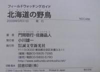 北海道の野鳥 : フィールドウォッチングガイド : 様々な野鳥に出会える北海道のフィールドへ出かけよう!
