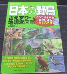 日本の野鳥さえずり・地鳴き図鑑   CDで鳴き声を聴き分ける全152種