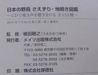 日本の野鳥さえずり・地鳴き図鑑   CDで鳴き声を聴き分ける全152種