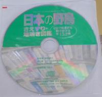 日本の野鳥さえずり・地鳴き図鑑   CDで鳴き声を聴き分ける全152種