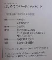 はじめてのバードウォッチング : 楽しみながら覚える