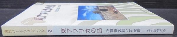 東アフリカの鳥(小倉寛太郎 著) / 古本、中古本、古書籍の通販は「日本