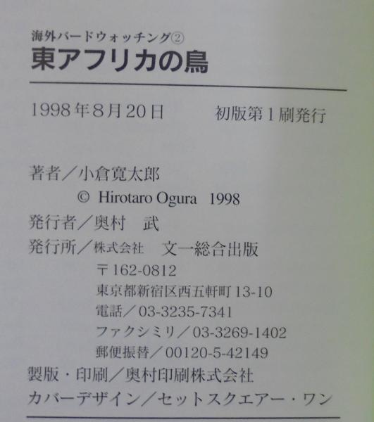 東アフリカの鳥(小倉寛太郎 著) / 古本、中古本、古書籍の通販は
