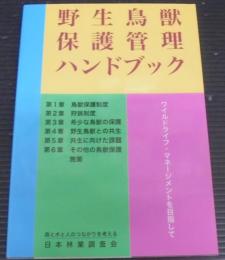 野生鳥獣保護管理ハンドブック : ワイルドライフ・マネージメントを目指して