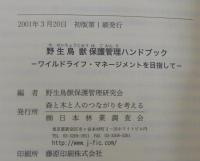 野生鳥獣保護管理ハンドブック : ワイルドライフ・マネージメントを目指して