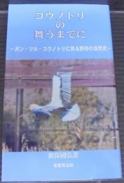 コウノトリの舞うまでに : ガン・ツル・コウノトリに見る野田の自然史