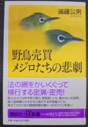 野鳥売買メジロたちの悲劇