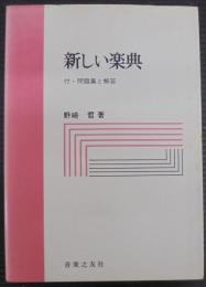 新しい楽典 : 付・問題集と解答