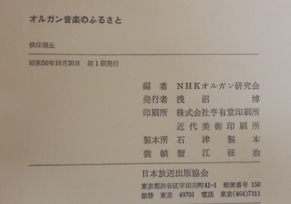 オルガン音楽のふるさと NHK出版 絶版 オルガン音楽のふるさと(NHKオルガン研究会編) / 古本、中古本、古書籍