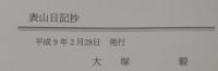 表山日記抄