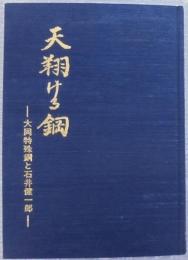 天翔ける鋼 : 大同特殊鋼と石井健一郎