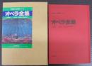 オペラ全集 ＜音楽現代名曲解説シリーズ＞ 第10版
