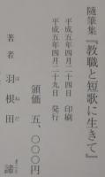 教職と短歌に生きて : 随筆集