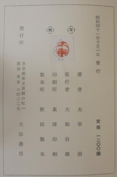 晩年(太宰治著) / 古本、中古本、古書籍の通販は「日本の古本屋