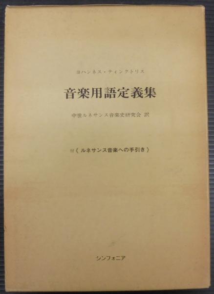 Johannes Tinctoris ヨハンネス・ティンクトリス著音楽用語定義集 Johannes Tinctoris ヨハンネス・ティンクトリス著音楽用語定義集