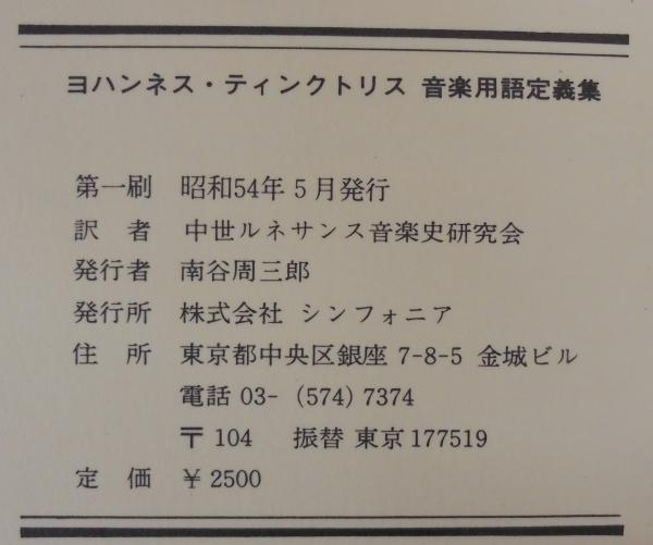 Johannes Tinctoris ヨハンネス・ティンクトリス著音楽用語定義集 Johannes Tinctoris ヨハンネス・ティンクトリス著音楽用語定義集