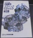 作曲家別クラシックCD&LD総目録 1995年版 ＜レコード芸術・別冊＞