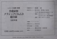 作曲家別クラシックCD&LD総目録
