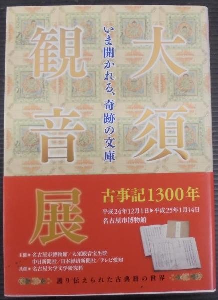 大須観音 : いま開かれる、奇跡の文庫(阿部泰郎 監修 ; 名古屋市