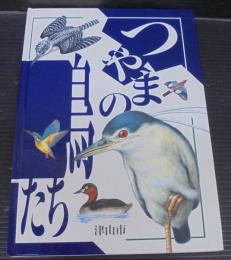 つやまの鳥たち