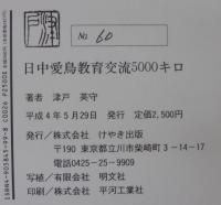 日中愛鳥教育交流5000キロ