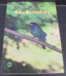 埼玉の鳥とけものたち