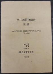 ガン類渡来地目録