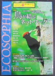 エコソフィア　10　特集鳥が結ぶネットワーク