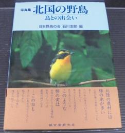 北国の野鳥 : 鳥との出会い 写真集