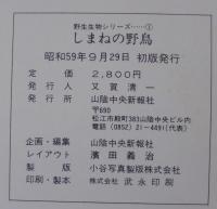 しまねの野鳥