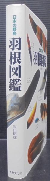 羽根図鑑 : 日本の野鳥 | 笹川昭雄 著 | 世界文化社 | ¥2,000 - 日本の