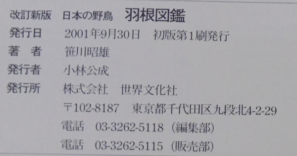 羽根図鑑 : 日本の野鳥(笹川昭雄 著) / 古本、中古本、古書籍の通販は