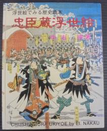 忠臣蔵浮世絵 : 浮世絵でみる歴史読本