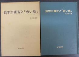 鈴木三重吉と「赤い鳥」