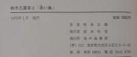 鈴木三重吉と「赤い鳥」