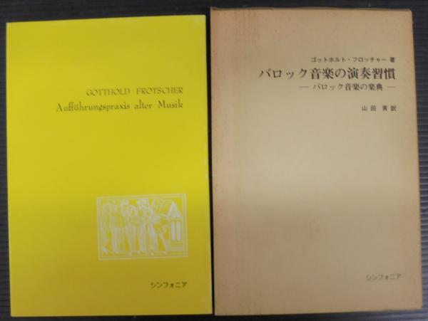 バロック音楽の演奏習慣 : バロック音楽の楽典(ゴットホルト