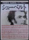 シューベルト ＜作曲家別名曲解説ライブラリー 17＞