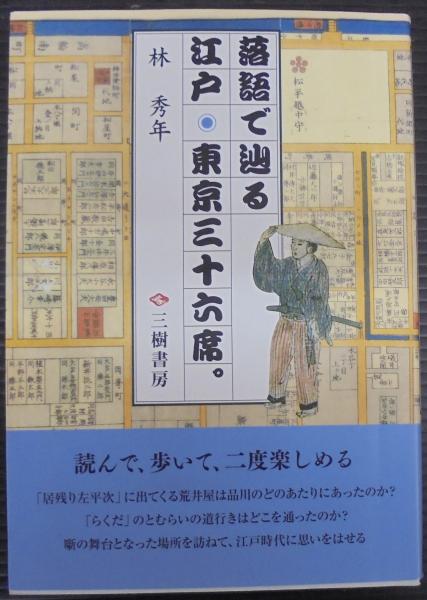 古本、中古本、古書籍の通販は「日本の古本屋」　落語で辿る江戸・東京三十六席。　隠居の散歩居候の昼寝(林秀年著)　あじさい堂書店　日本の古本屋