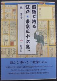 落語で辿る江戸・東京三十六席。 : 隠居の散歩居候の昼寝