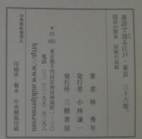 落語で辿る江戸・東京三十六席。 : 隠居の散歩居候の昼寝
