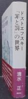 ドストエフスキー『罪と罰』の世界