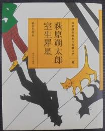 日本語を味わう名詩入門9　萩原朔太郎 室生犀星