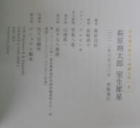 日本語を味わう名詩入門9　萩原朔太郎 室生犀星