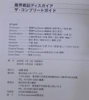 魔界戦記ディスガイア ザ・コンプリートガイド