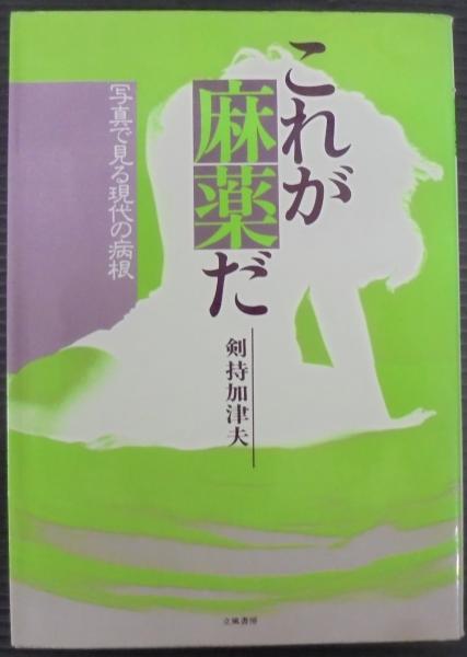 これが麻薬だ　剣持加津夫　写真で見る現代の病根　立風書房　改訂新版　初版 これが麻薬だ 写真で見る現代の病根 - 剣持 加津夫 / Kazuo Kenmochi