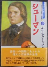 シューマン : 心のふるさとを求めて　ジュニア音楽ブックス クラシックの大作曲家5