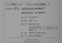 シューマン : 心のふるさとを求めて　ジュニア音楽ブックス クラシックの大作曲家5