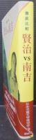 賢治vs南吉 : 徹底比較