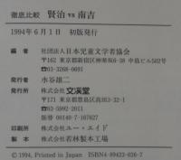 賢治vs南吉 : 徹底比較