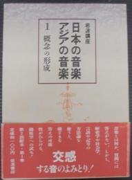 岩波講座日本の音楽・アジアの音楽